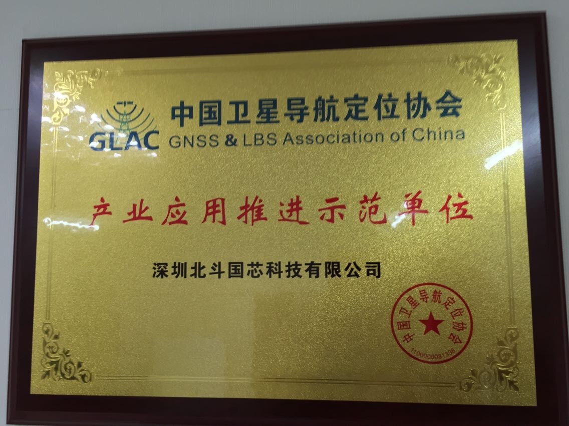 產(chǎn)業(yè)應(yīng)用推進(jìn)示范單位-中國衛(wèi)星導(dǎo)航定位協(xié)會