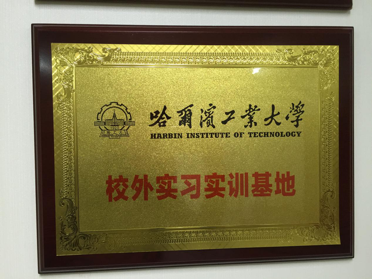 校外實習(xí)實訓(xùn)基地-哈爾濱工業(yè)大學(xué)